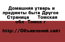 Домашняя утварь и предметы быта Другое - Страница 2 . Томская обл.,Томск г.